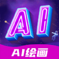 Ai绘画指绘手机版