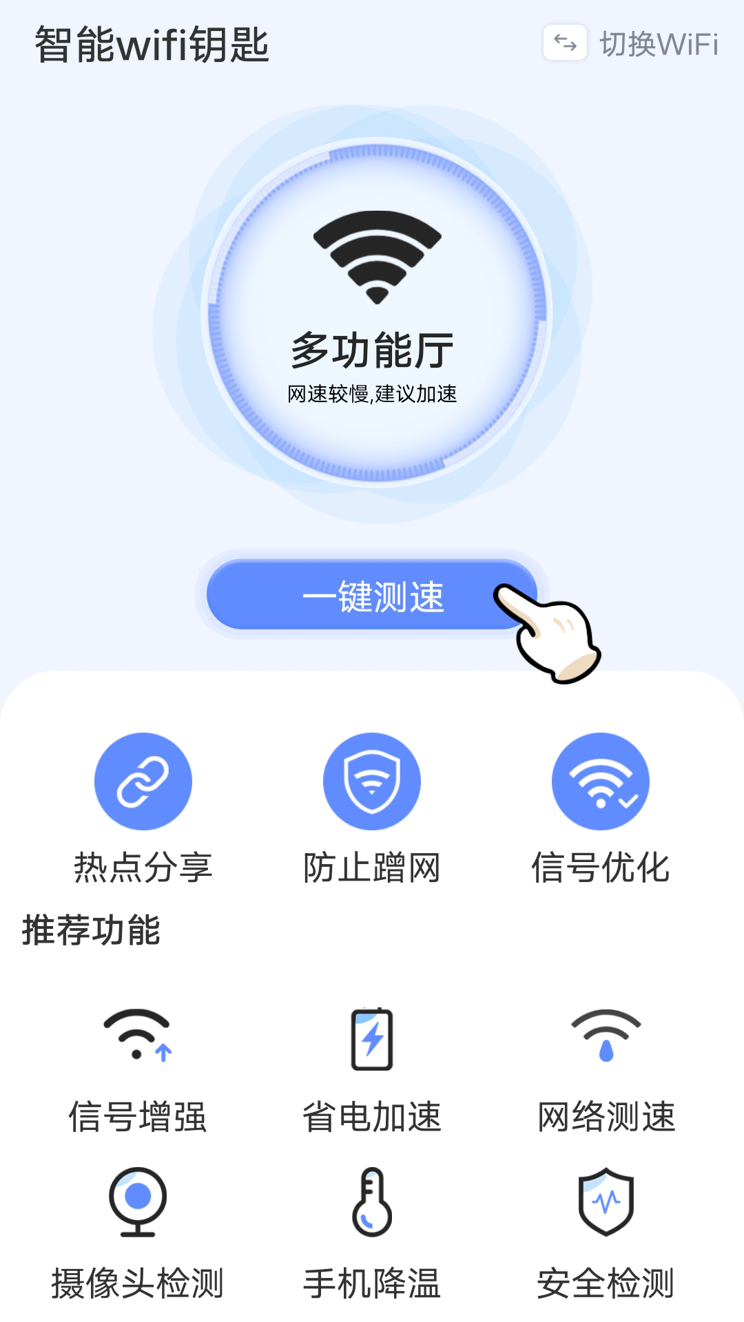 流动智能Wifi钥匙检测网络安全安卓版截图2