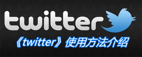 《twitter》使用方法介绍