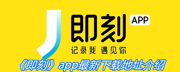 《即刻》app最新下载地址介绍