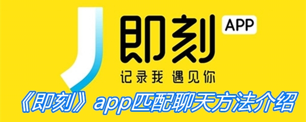 《即刻》app匹配聊天方法介绍