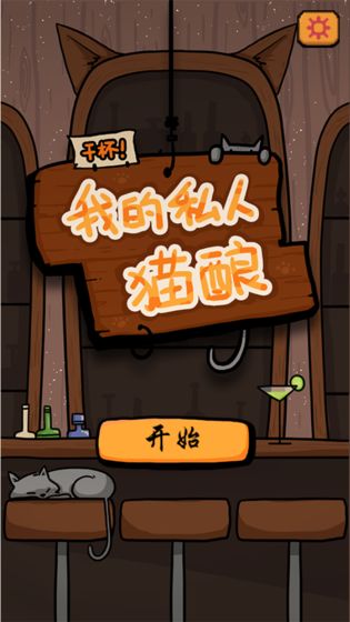 干杯我的私人猫酿安卓最新版截图2