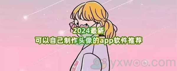 2024最新可以自己制作头像的app软件推荐