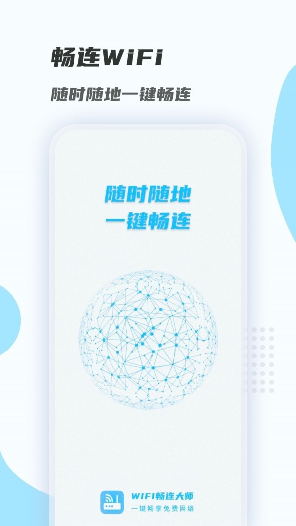 Wi Fi畅连大师连接wi Fi工具安卓版截图3