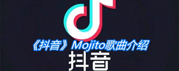 《抖音》Mojito歌曲介绍