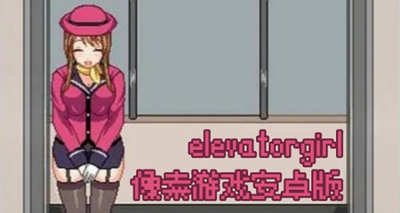 elevator电梯女孩像素桃子移植版