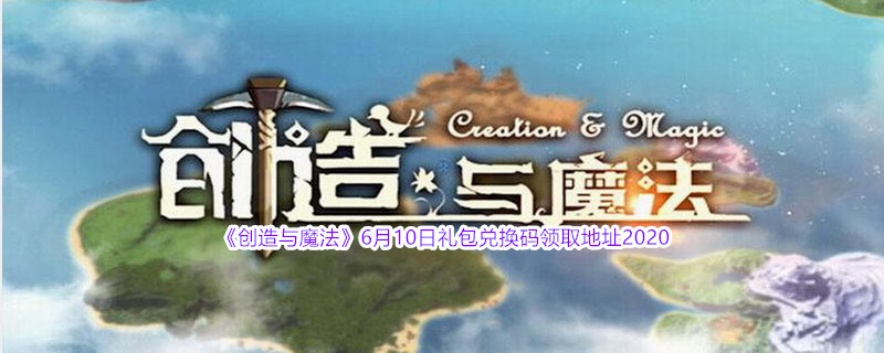 《创造与魔法》6月10日礼包兑换码领取地址介绍