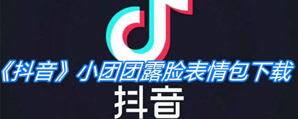 《抖音》小团团露脸表情包下载