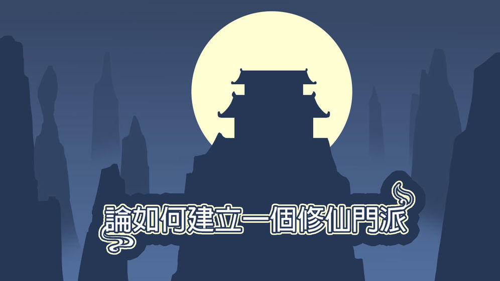 论如何建立一个修仙门派游戏下载-论如何建立一个修仙门派安卓版下载v1.353