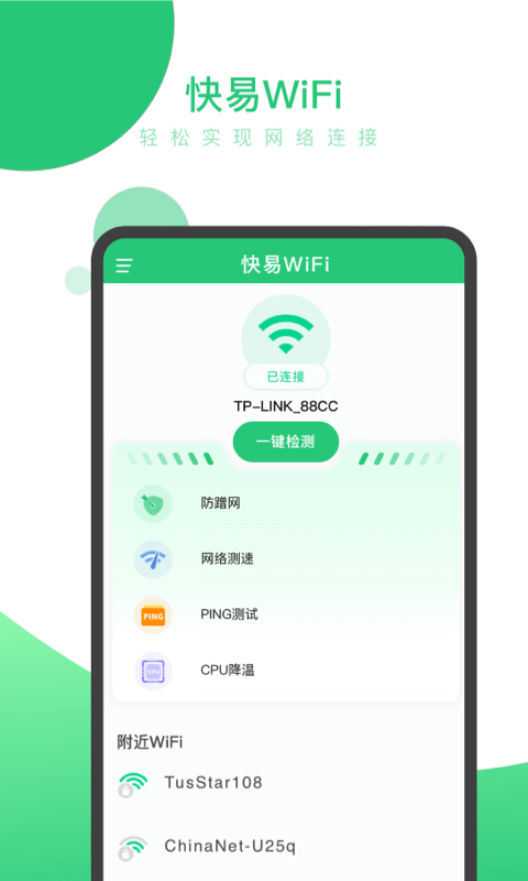 快易Wi Fi安卓版截图3