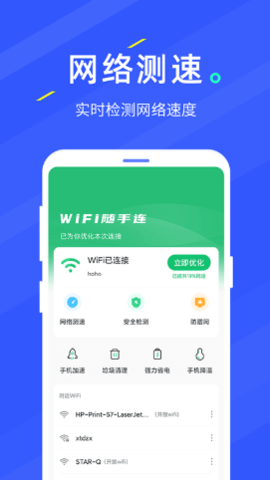 随手连Wifi安卓版最新版截图2