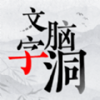 文字脑洞大挑战正版