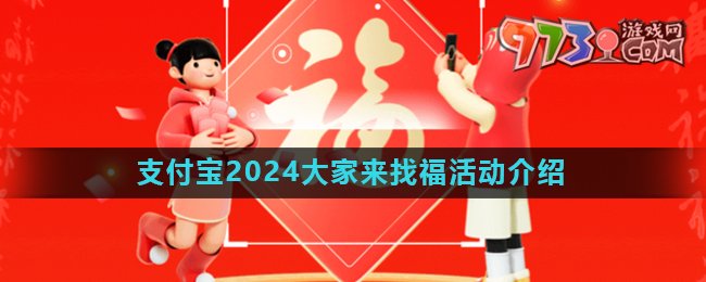 《支付宝》2024大家来找福活动玩法介绍