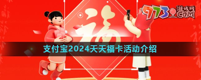 《支付宝》2024五福节天天福卡玩法介绍