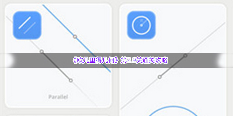 《欧几里得几何》第2.9关通关攻略