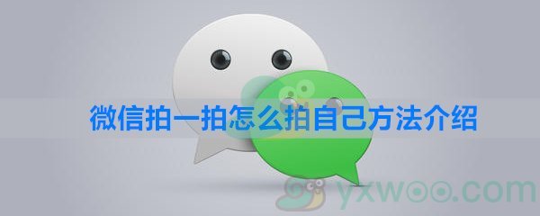 微信拍一拍怎么拍自己方法介绍