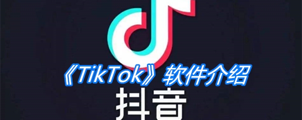 《TikTok》软件介绍