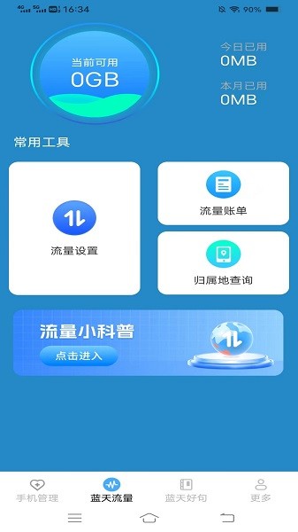 蓝天流量宝软件专题