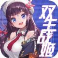 双生战姬二次元美少女免费版