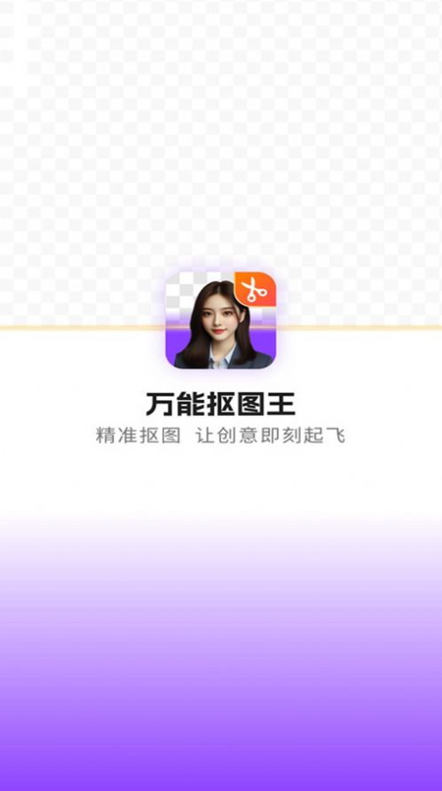 万能抠图王官方版截图1