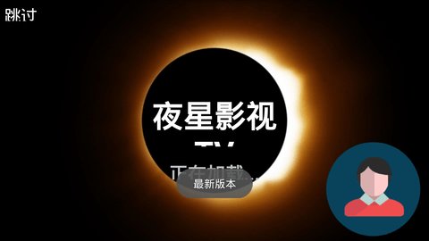 夜星播放器官方版截图2