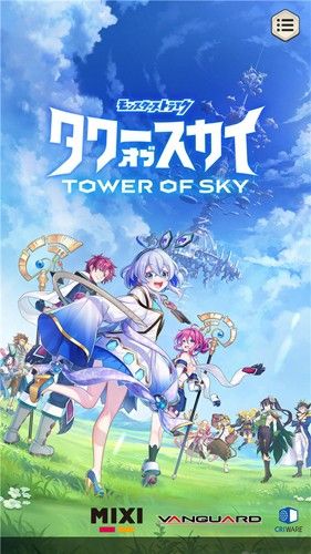 天空之塔安卓版截图1