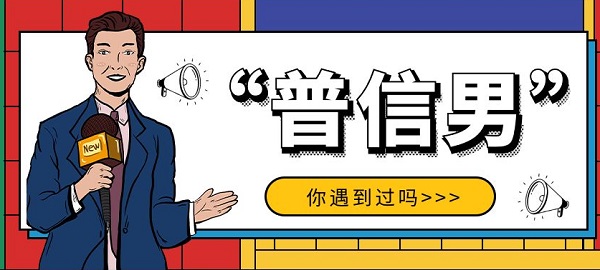 普信男的意思、含义、出处介绍