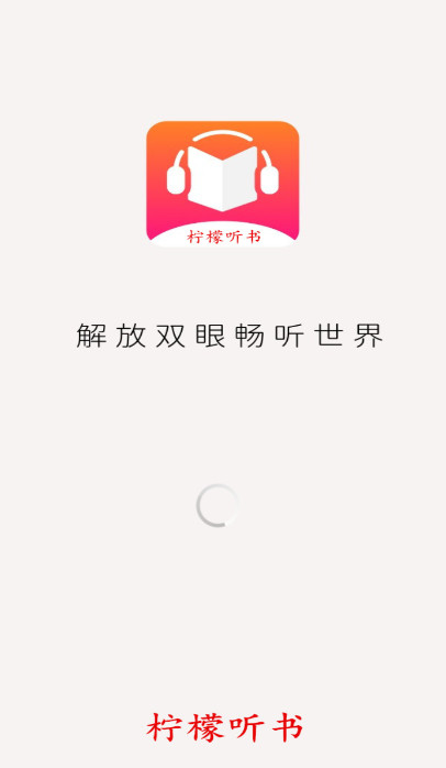 柠檬听书截图1