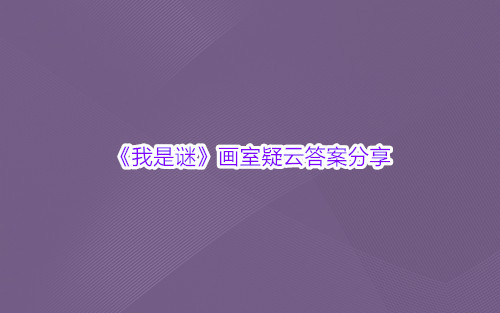 《我是谜》画室疑云答案分享