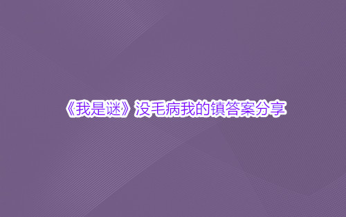 《我是谜》没毛病我的镇答案分享