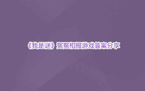 《我是谜》冤冤相报游戏答案分享