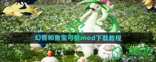 《幻兽帕鲁》宝可梦mod下载教程