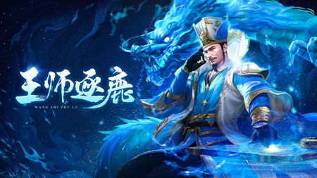 王师逐鹿