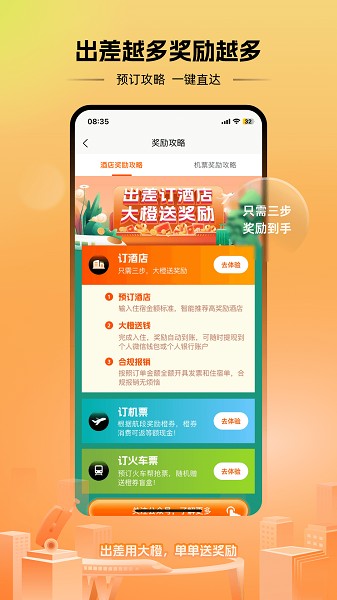 出差大橙安卓版最新版截图1