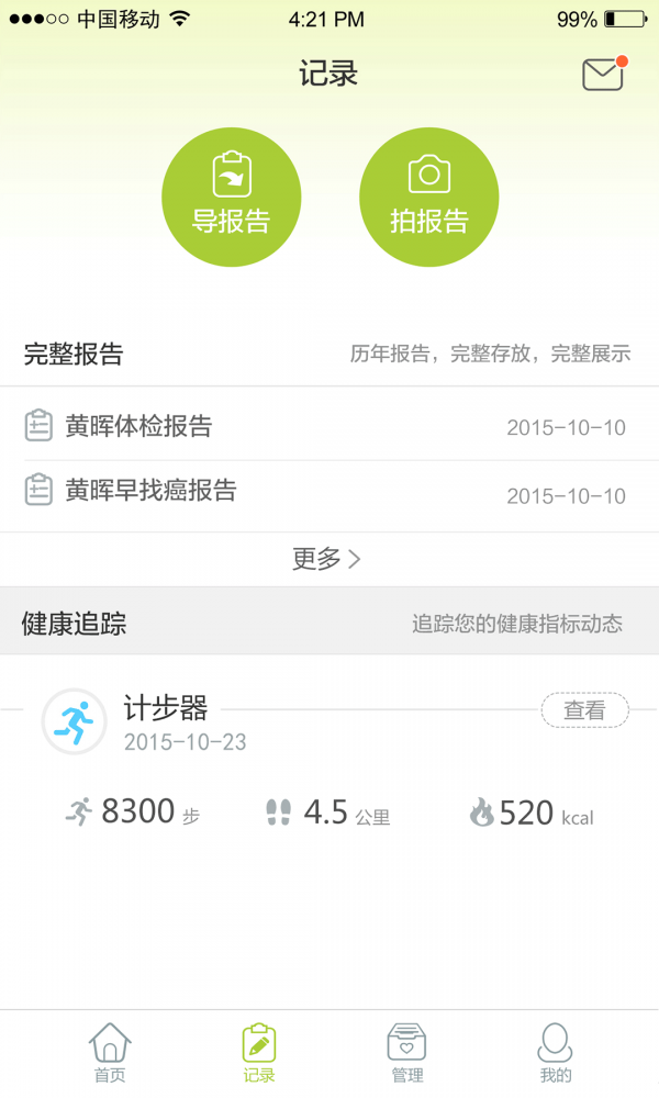 记健康安卓版截图1