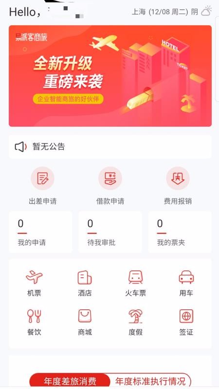 易派客商旅截图3