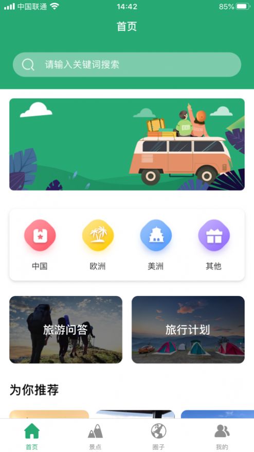 人人旅游详细的旅游攻略安卓版截图1