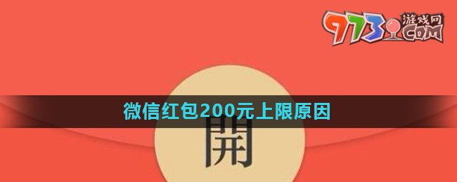 《微信》红包200元上限原因介绍