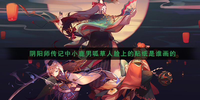 《阴阳师》逢魔密信答案大全