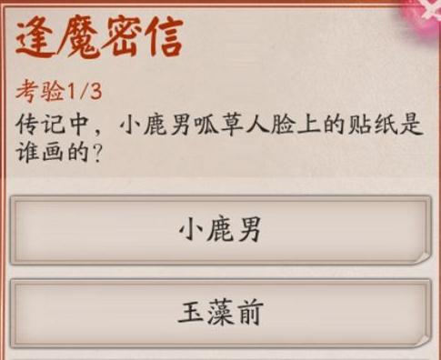 《阴阳师》逢魔密信答案大全