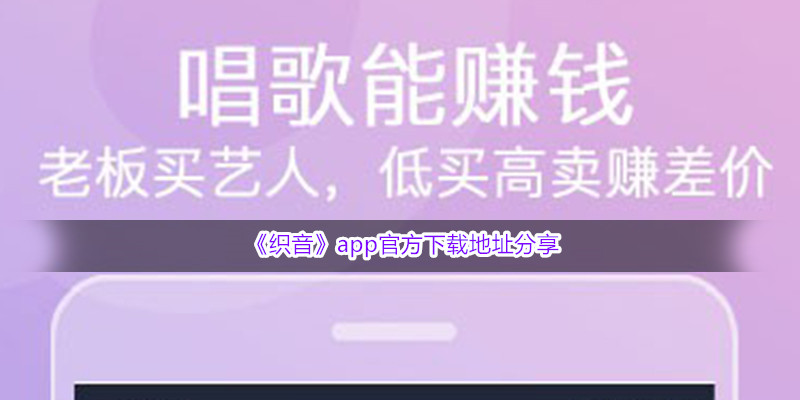 《织音》app官方下载地址分享