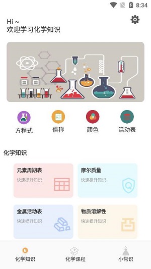 烧杯化学课堂安卓版截图1