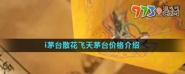 《i茅台》散花飞天茅台价格介绍