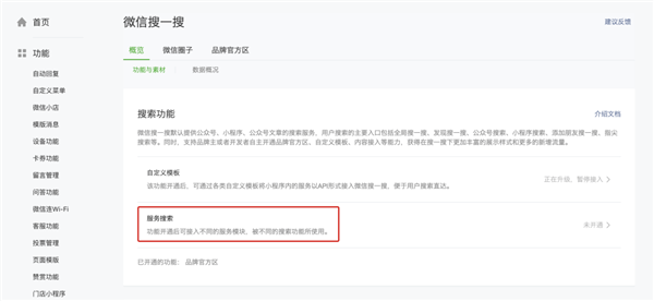 《微信》搜一搜服务搜索开通方法介绍
