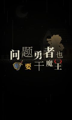 问题勇者也要干魔王最新版截图1