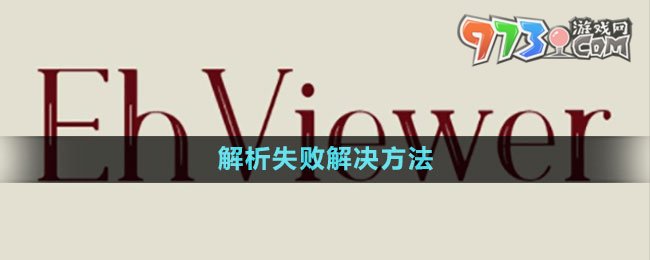 《ehviewer》解析失败解决方法