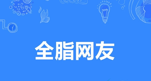 《抖音》全脂网友是什么梗