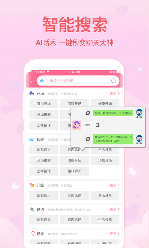 恋爱轻语话术安卓免费版截图1