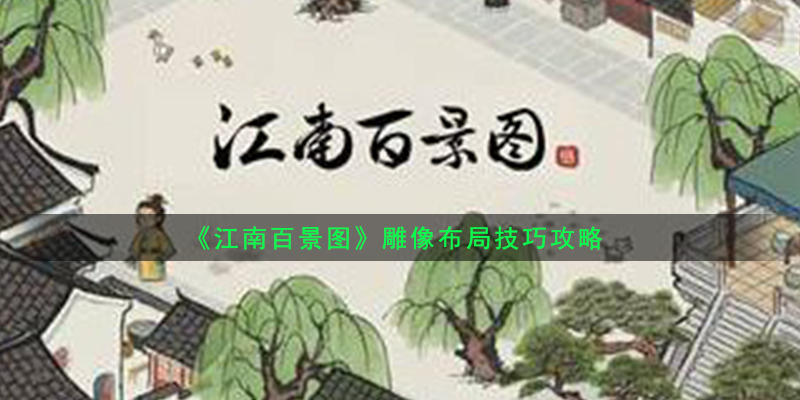 《江南百景图》雕像布局技巧攻略