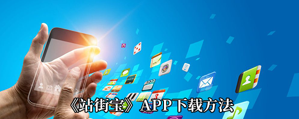 《站街宝》APP下载方法